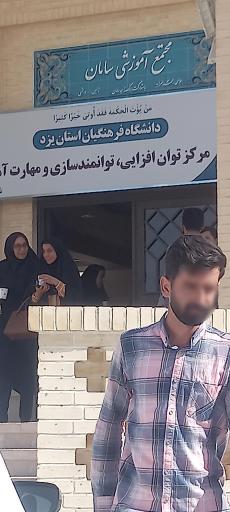 عکس مجتمع آموزشی سامان ، مرکز آموزش فرهنگیان یزد