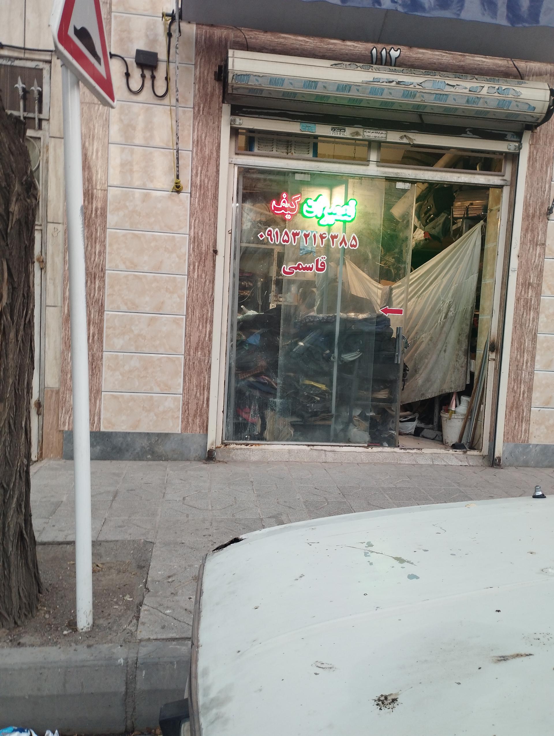 عکس تعمیرات کیف قاسمی