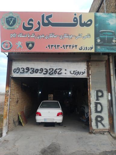 صافکاری نوروزی