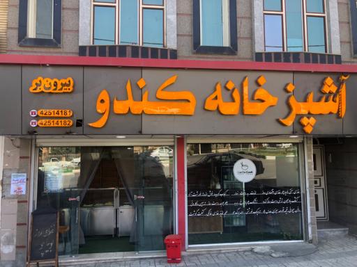 عکس آشپزخانه کندو