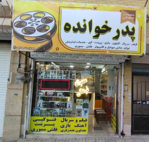 عکس محصولات فرهنگی پدرخوانده