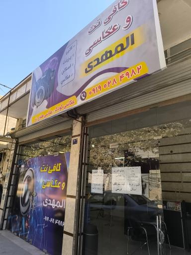 عکس عکاسی المهدی 