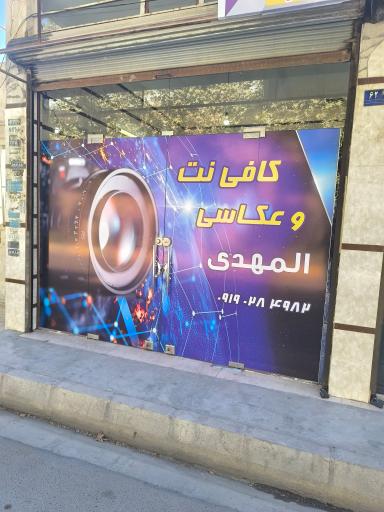 عکس عکاسی المهدی 