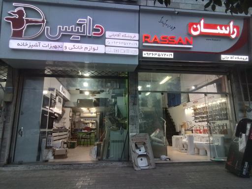 فروشگاه آقاجانی