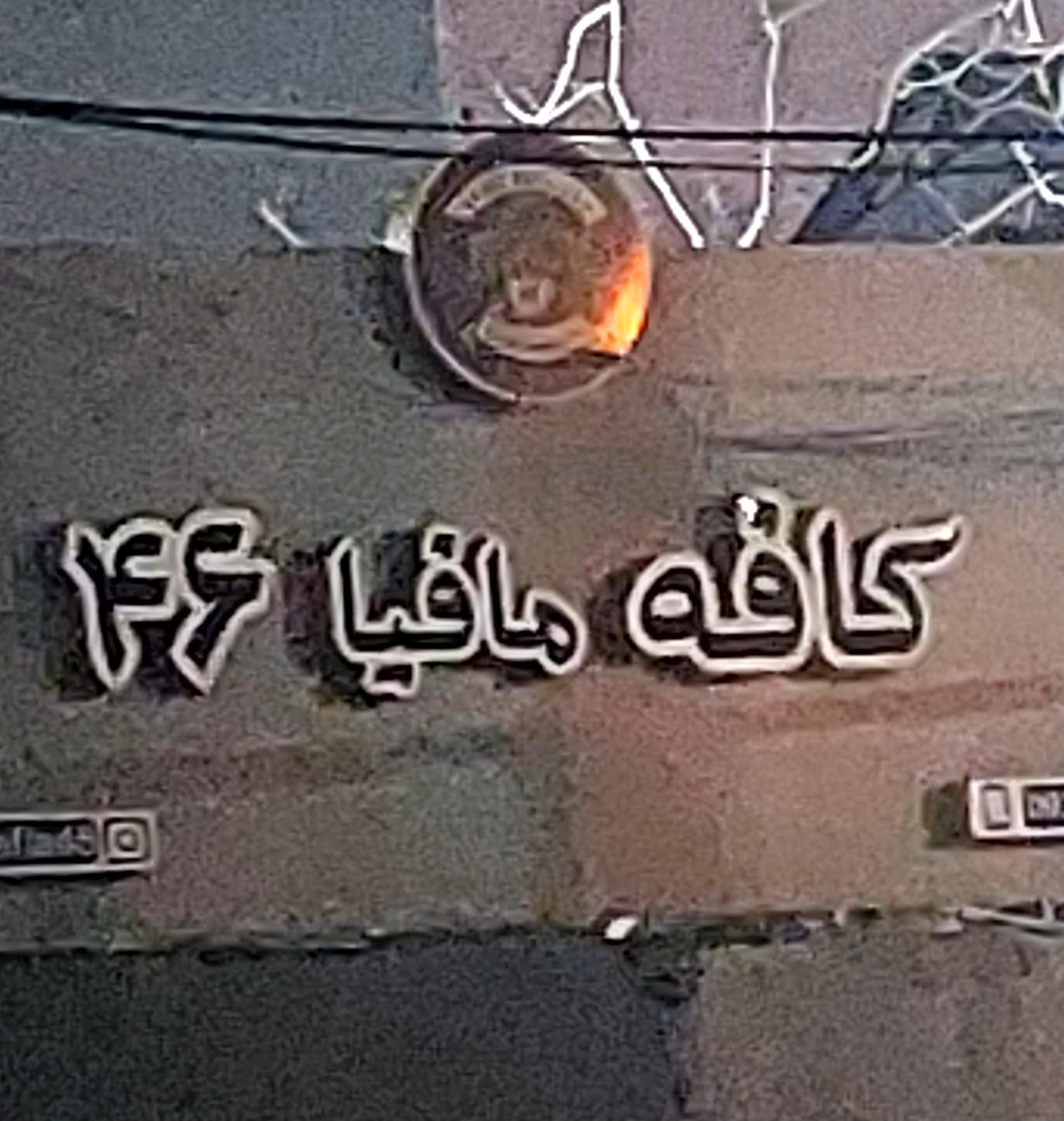 عکس کافه مافیا ۴۶