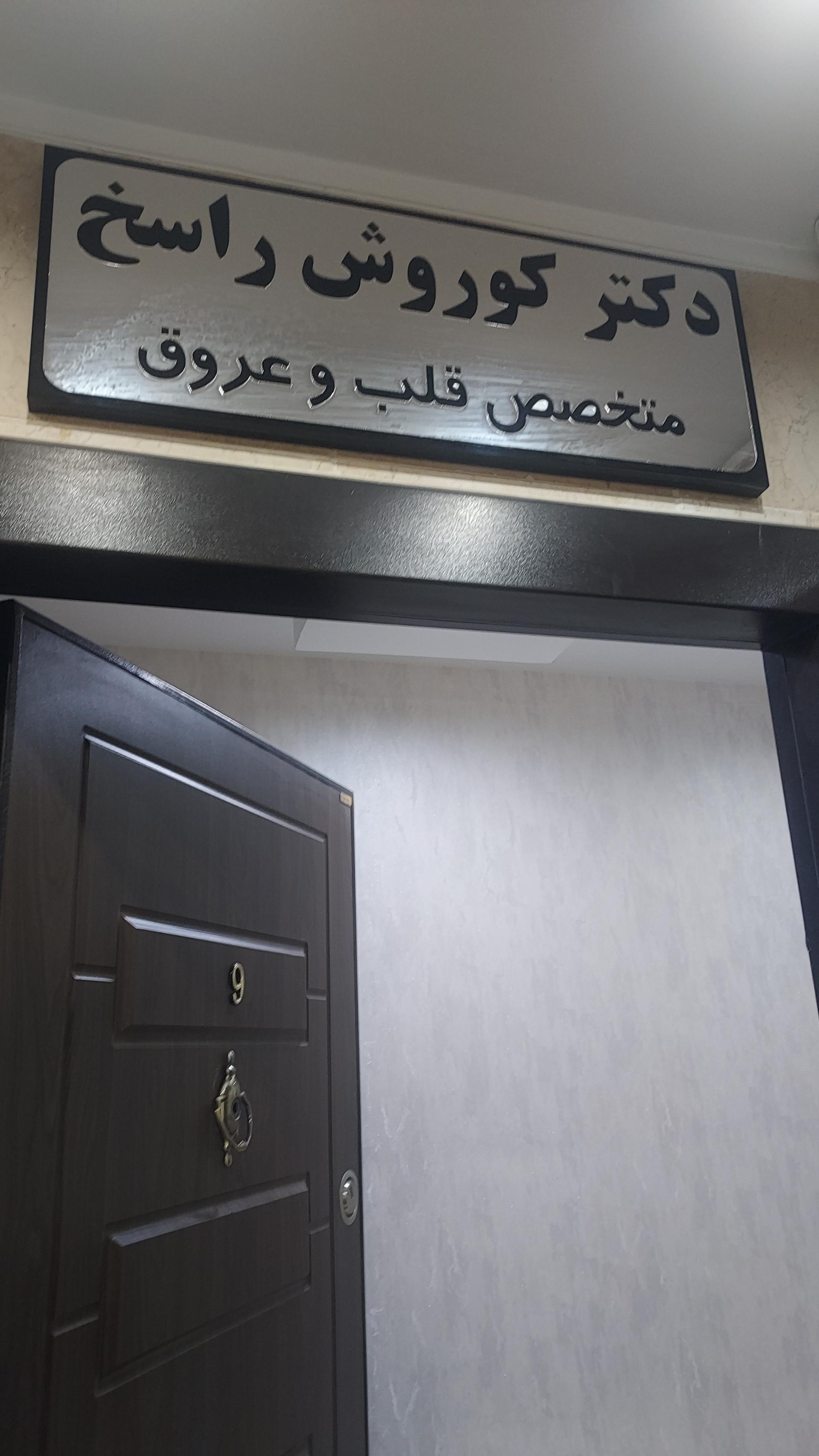 عکس دکتر کوروش راسخ