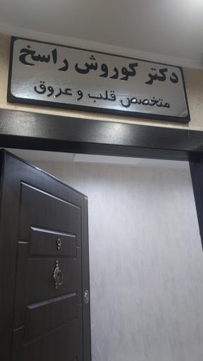 عکس دکتر کوروش راسخ