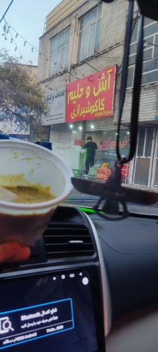 عکس آش و حلیم کاکو شیرازی