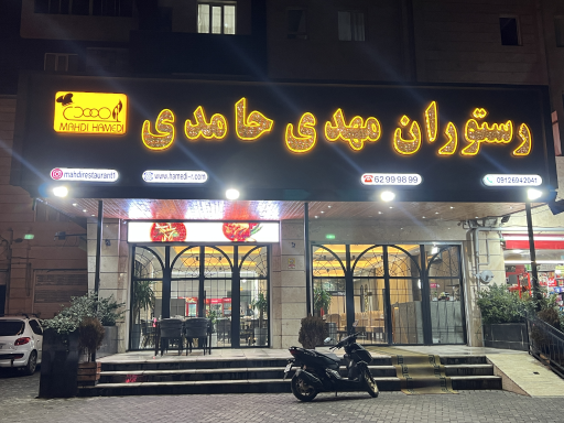 عکس رستوران مهدی حامدی