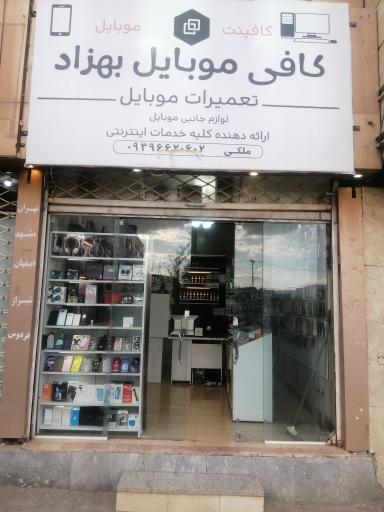عکس کافی موبایل بهزاد
