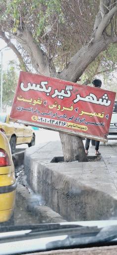 عکس شهر گیربکس تعمیر فروش تقویت تخصصی 