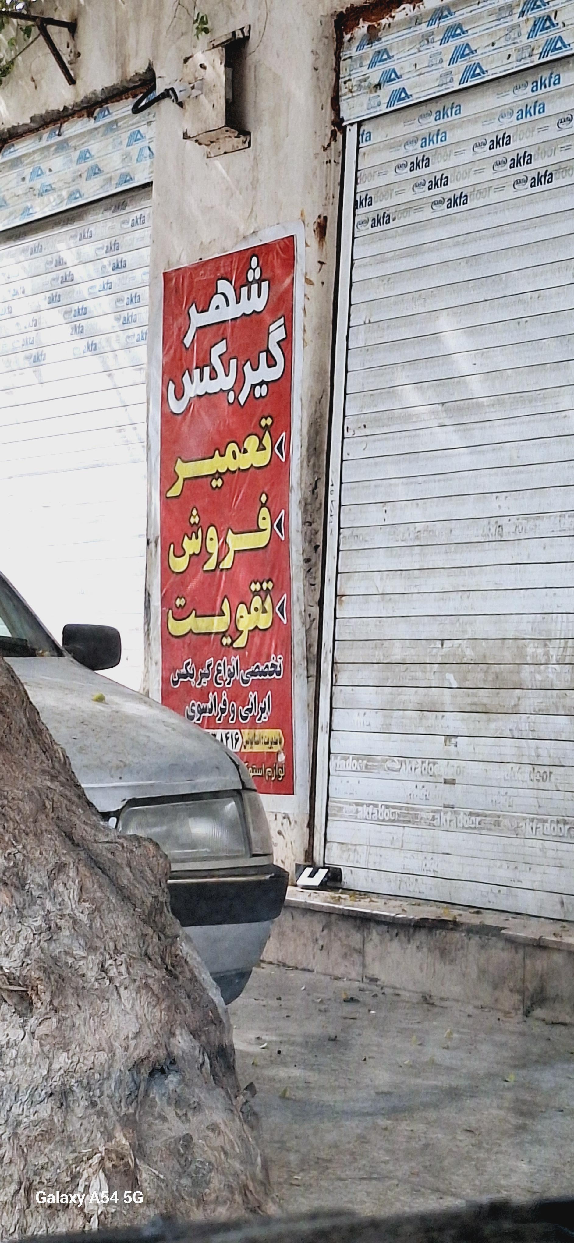 عکس شهر گیربکس تعمیر فروش تقویت تخصصی 