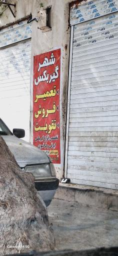 عکس شهر گیربکس تعمیر فروش تقویت تخصصی 