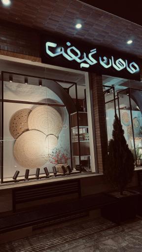 عکس فروشگاه بزرگ کادویی ماهان گیفت