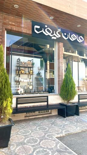 عکس فروشگاه بزرگ کادویی ماهان گیفت