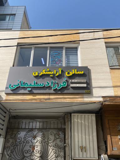 آریشگاه فرزاد سلیمانی