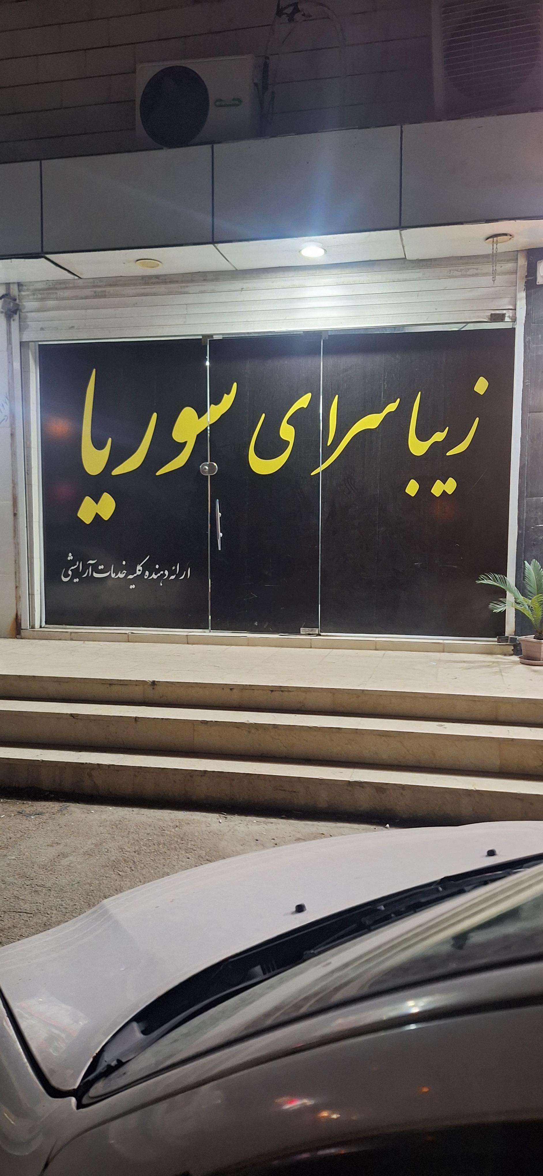 عکس زیبا سرای سوریا