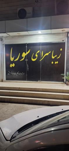 عکس زیبا سرای سوریا