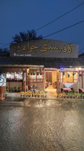 عکس کافه سنتی جواهرده