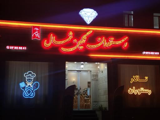 عکس تالار و رستوران نگین شمال