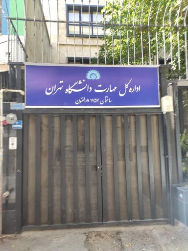 عکس اداره کل مهارت دانشگاه تهران