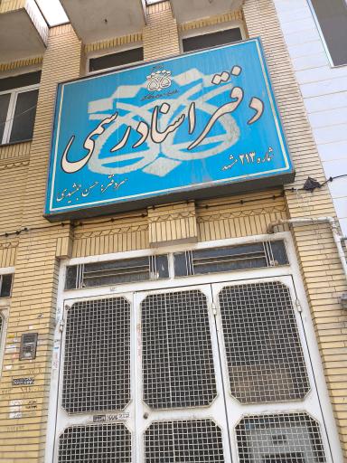 عکس دفتر ثبت اسناد رسمی