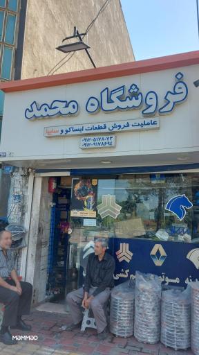 عکس فروشگاه ایساکو و سایپا محمد