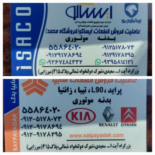 عکس فروشگاه ایساکو و سایپا محمد