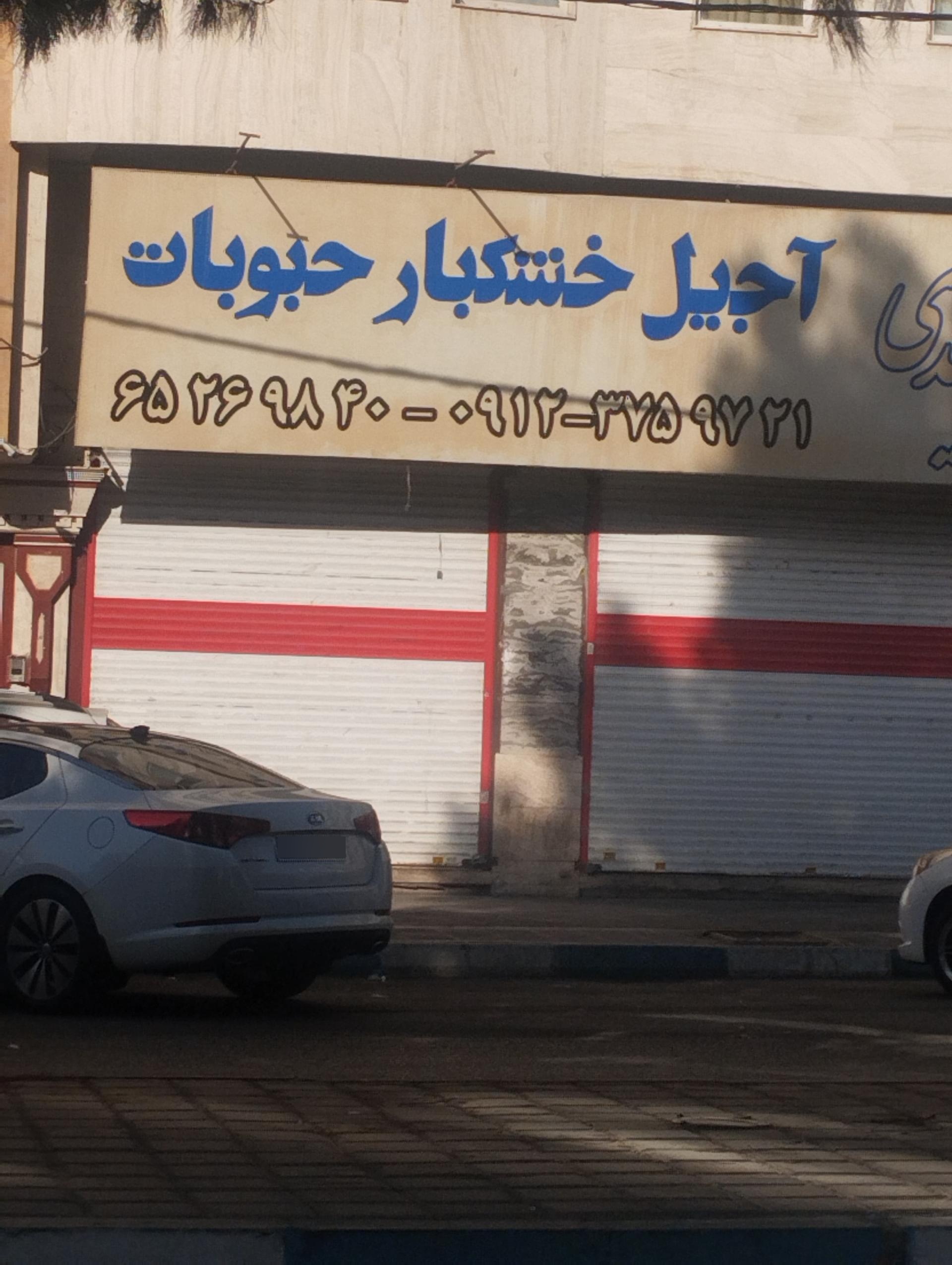 عکس آجیل خشکبار