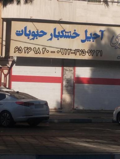 عکس آجیل خشکبار