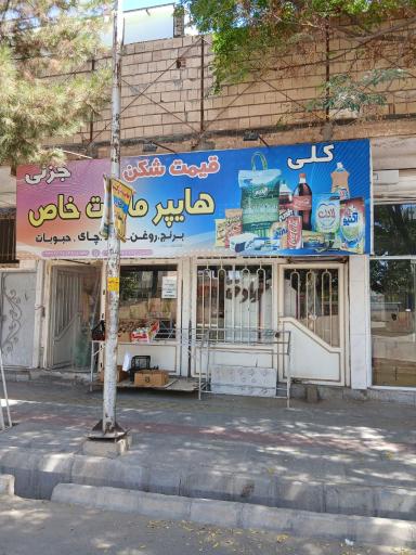 عکس هایپر مارکت و لبنیات خاص