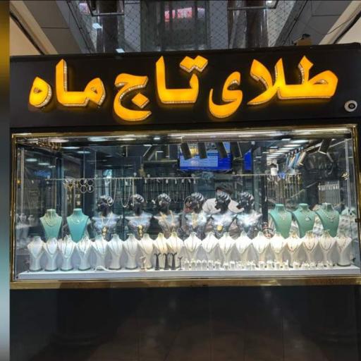 عکس مجموعه طلای تاج ماه 