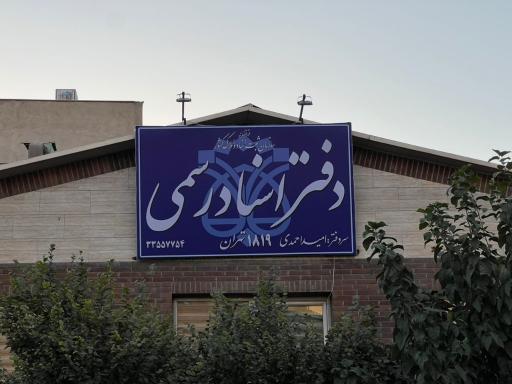 عکس دفتر اسناد رسمی ۱۸۱۹