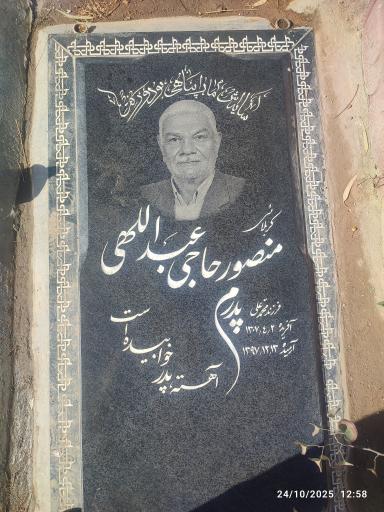 عکس مزار منصور حاجی عبداللهی