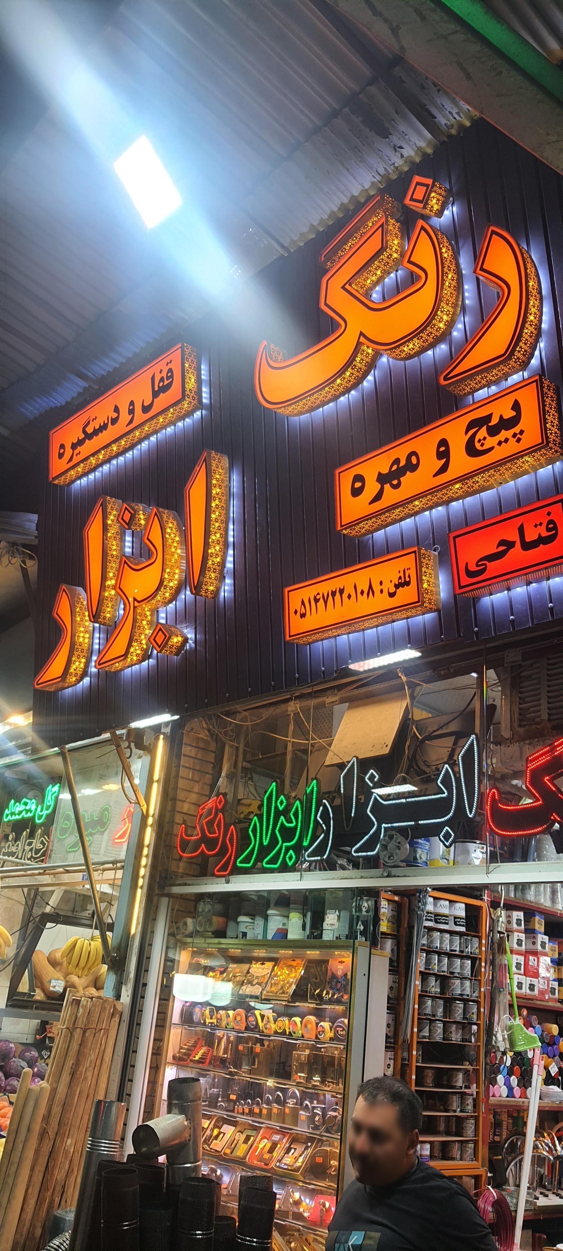 عکس رنگ ابزار فتاحی