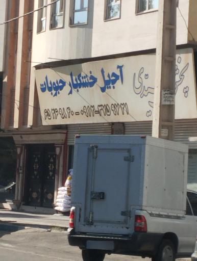 عکس آجیل خشکبار