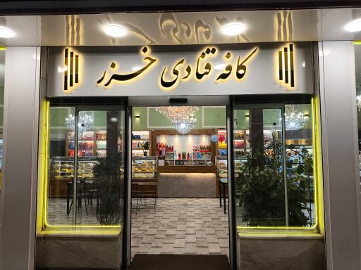 عکس شیرینی سرای خزر