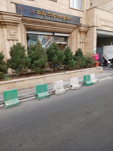 عکس مجموعه کودک پالامد