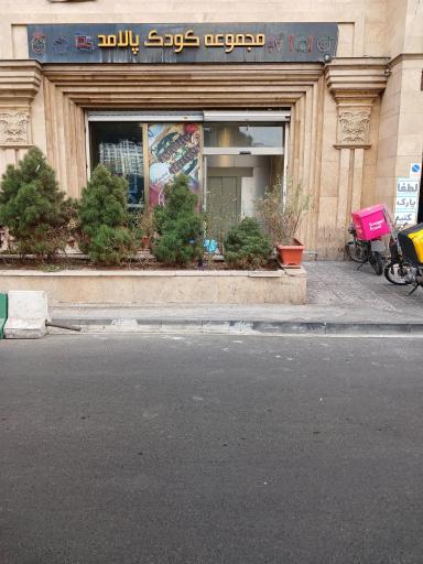 عکس مجموعه کودک پالامد