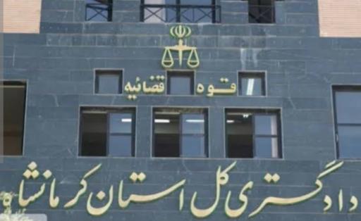 دادگستری کل استان کرمانشاه 
