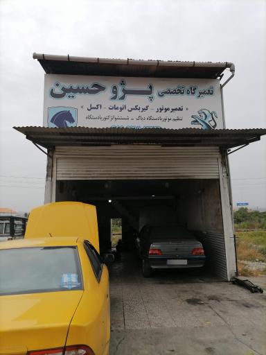 عکس تعمیرگاه حسین پژو