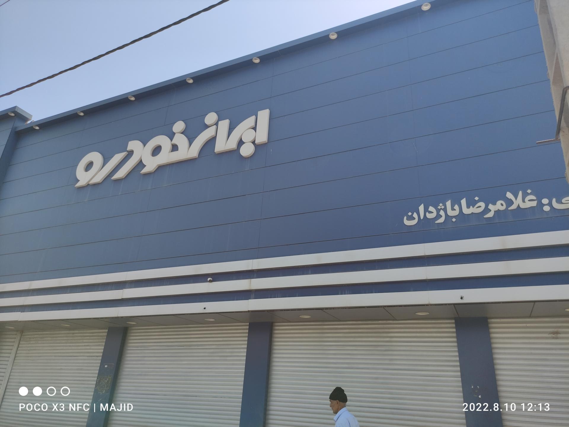 عکس نمایندگی ایران خودرو (باژدان)