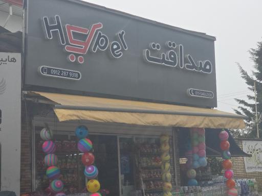 عکس هایمارت - فروشگاه هایپر صداقت