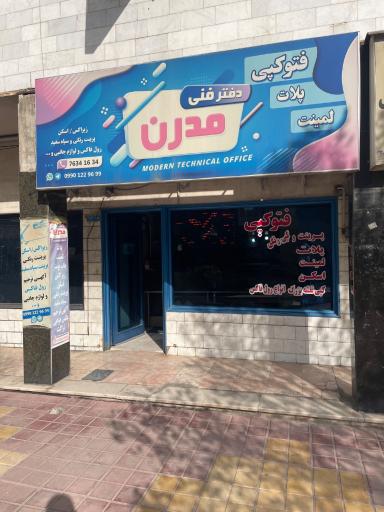 عکس دفتر فنی مدرن