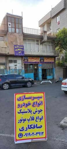 عکس سپرسازی و صافکاری امیر