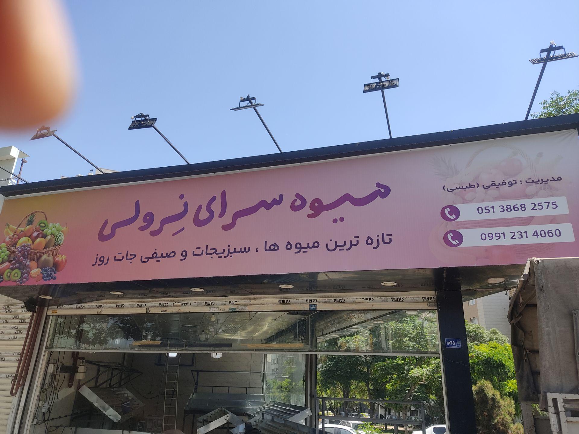 عکس میوه سرای نرولی