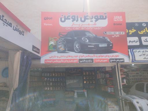 عکس تعویض روغنی شهریار