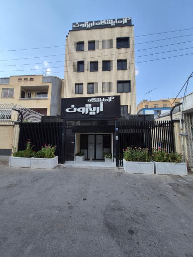 عکس آزمایشگاه پاتوبیولوژی و ژنتیک اریترون