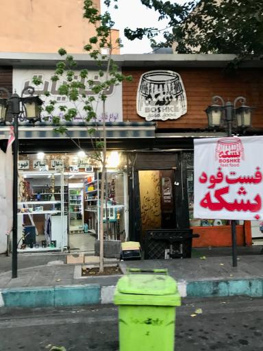 عکس فست فود بشکه