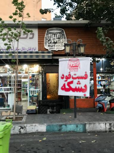 عکس فست فود بشکه